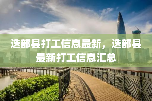 迭部縣打工信息最新，迭部縣最新打工信息匯總山東水清源環(huán)?？萍加邢薰? class=