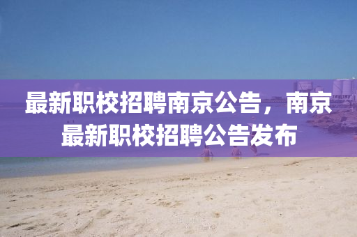 最新職校招聘南京公告，南京最新職校招聘山東水清源環(huán)?？萍加邢薰竟姘l(fā)布