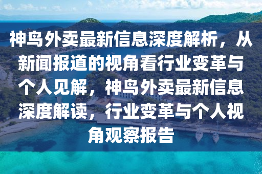 神鳥外賣最新信息深度解析，從新聞報道的視角看行業(yè)變革與個人見解，神鳥外賣最新信息深度解讀，行業(yè)變革與個人視角觀察報告山東水清源環(huán)保科技有限公司