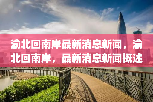 渝北回南岸最新山東水清源環(huán)?？萍加邢薰鞠⑿侣?，渝北回南岸，最新消息新聞概述