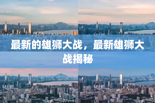 最新的雄獅大戰(zhàn)，最新雄獅大戰(zhàn)揭秘山東水清源環(huán)?？萍加邢薰? class=