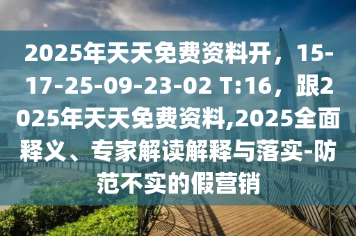 2025年天天免費(fèi)資料開，山東水清源環(huán)?？萍加邢薰?5-17-25-09-23-02 T:16，跟2025年天天免費(fèi)資料,2025全面釋義、專家解讀解釋與落實-防范不實的假營銷