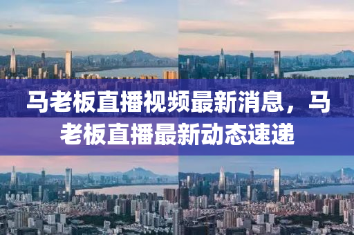 馬老板直播視頻最新消息，馬老板直播最新動(dòng)態(tài)速遞山東水清源環(huán)?？萍加邢薰? class=