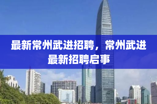 最新常州武進招聘，常州山東水清源環(huán)?？萍加邢薰疚溥M最新招聘啟事