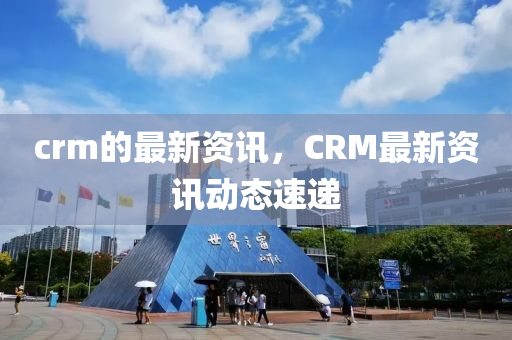 crm的最新山東水清源環(huán)?？萍加邢薰举Y訊，CRM最新資訊動態(tài)速遞