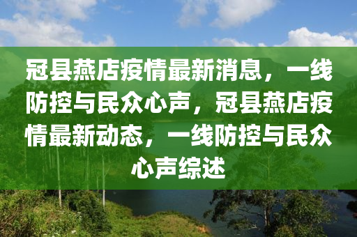冠縣燕店疫情最新消息，一線防控與民眾心聲，冠縣燕店疫情最新動(dòng)態(tài)，一線防控與民眾心聲綜述山東水清源環(huán)保科技有限公司