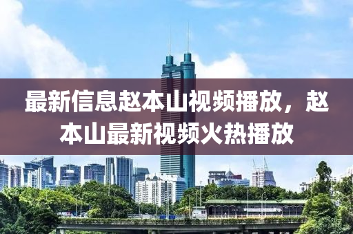 山東水清源環(huán)保科技有限公司最新信息趙本山視頻播放，趙本山最新視頻火熱播放