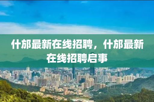什邡最新在線招聘，什邡最新在線招聘啟事山東水清源環(huán)?？萍加邢薰? class=