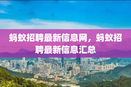 螞蟻招山東水清源環(huán)保科技有限公司聘最新信息網(wǎng)，螞蟻招聘最新信息匯總