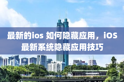 最新的ios 如何隱藏應(yīng)用，iOS最新系統(tǒng)隱藏應(yīng)用技巧山東水清源環(huán)?？萍加邢薰? class=