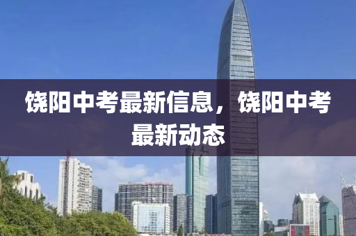 饒陽(yáng)山東水清源環(huán)?？萍加邢薰局锌甲钚滦畔?，饒陽(yáng)中考最新動(dòng)態(tài)