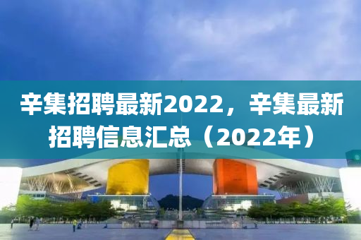 辛集招聘最新2022，辛集最新招聘信息匯總（2022年）山東水清源環(huán)?？萍加邢薰? class=