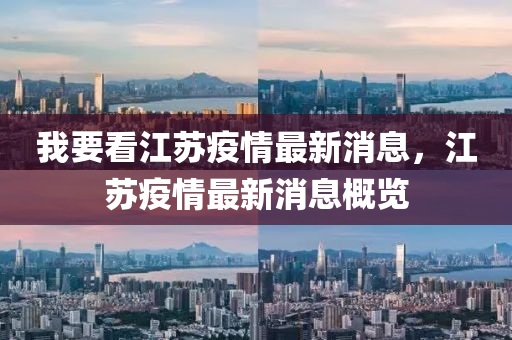 我要看江蘇疫情最新消息，江蘇疫情最新消息概覽山東水清源環(huán)保科技有限公司