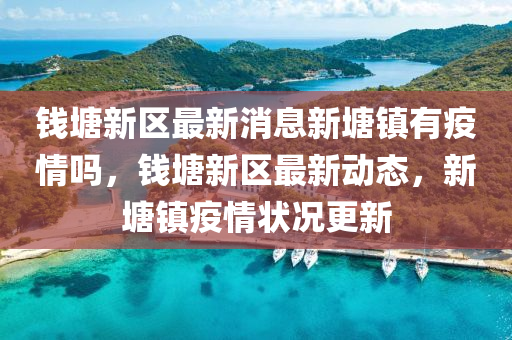 錢塘新區(qū)最山東水清源環(huán)保科技有限公司新消息新塘鎮(zhèn)有疫情嗎，錢塘新區(qū)最新動(dòng)態(tài)，新塘鎮(zhèn)疫情狀況更新
