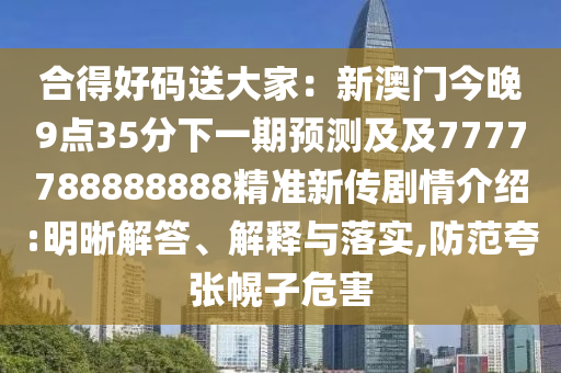 合得好碼送大家：新澳門今晚9點35分下一期預(yù)測及及7777788888888精準(zhǔn)新傳劇情介紹:明晰解答、解釋山東水清源環(huán)保科技有限公司與落實,防范夸張幌子危害