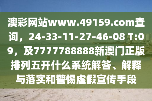 澳彩網(wǎng)站www.49159.соm查詢，24-33-11-27-46-08 山東水清源環(huán)保科技有限公司T:09，及7777788888新澳門(mén)正版排列五開(kāi)什么系統(tǒng)解答、解釋與落實(shí)和警惕虛假宣傳手段