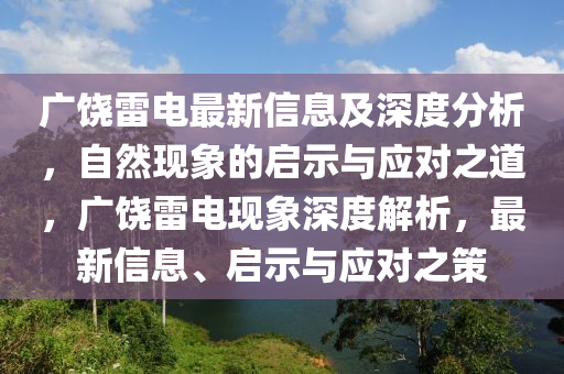廣饒雷電最新信息及深度分析，自然現(xiàn)象的啟示與應(yīng)對之道，廣饒雷電現(xiàn)象深度解析，最新信息、啟示與應(yīng)對山東水清源環(huán)?？萍加邢薰局? class=
