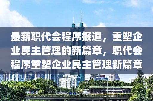 山東水清源環(huán)?？萍加邢薰咀钚侣毚鷷绦驁蟮?，重塑企業(yè)民主管理的新篇章，職代會程序重塑企業(yè)民主管理新篇章