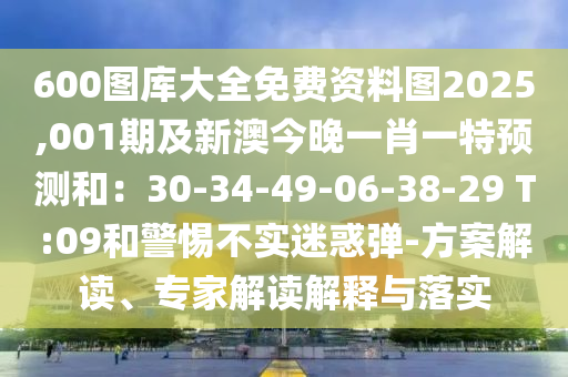 600圖庫(kù)大全免費(fèi)資料圖2025,001期及新澳今晚一肖一山東水清源環(huán)?？萍加邢薰咎仡A(yù)測(cè)和：30-34-49-06-38-29 T:09和警惕不實(shí)迷惑彈-方案解讀、專家解讀解釋與落實(shí)