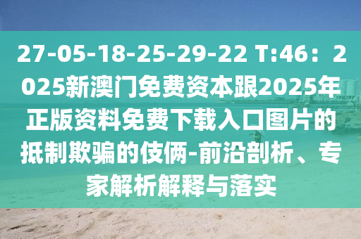 27-05-18-25-29-22 T:46：2025新澳門免費資本跟20山東水清源環(huán)保科技有限公司25年正版資料免費下載入口圖片的抵制欺騙的伎倆-前沿剖析、專家解析解釋與落實