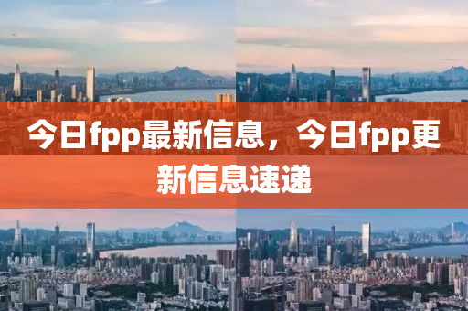 今日fpp最新信息，今日fpp更新信息速遞山東水清源環(huán)?？萍加邢薰? class=