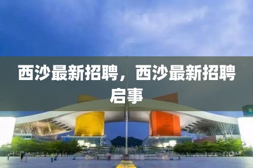 西沙最新招聘，西沙最新招聘啟事山東水清源環(huán)?？萍加邢薰? class=