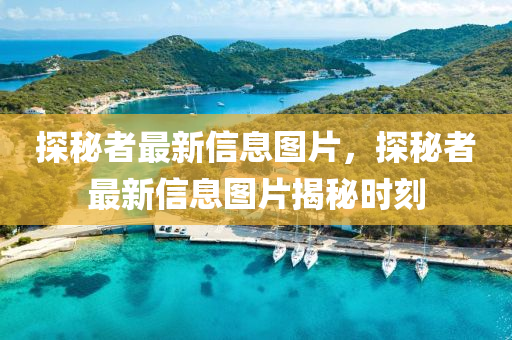 探秘者最新信息圖片，探山東水清源環(huán)保科技有限公司秘者最新信息圖片揭秘時(shí)刻