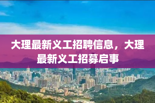 大理最新義工招聘信息，大理最新山東水清源環(huán)保科技有限公司義工招募啟事