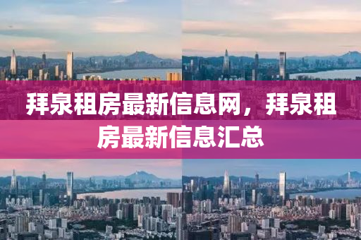 拜泉租房最新信息網(wǎng)，拜泉租房最新信息匯總山東水清源環(huán)?？萍加邢薰? class=