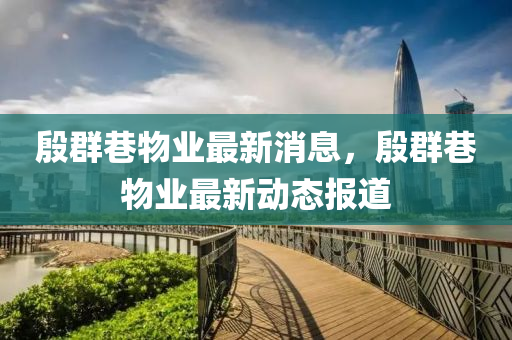 殷群巷物業(yè)最新消息，殷群山東水清源環(huán)保科技有限公司巷物業(yè)最新動態(tài)報道