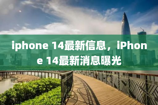 iphone 14最山東水清源環(huán)?？萍加邢薰拘滦畔?，iPhone 14最新消息曝光