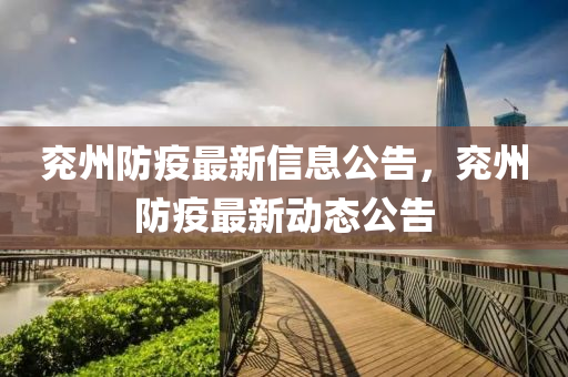 兗州防疫最新信息公告，兗州防疫最新動態(tài)公告