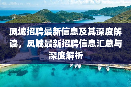 鳳城招聘最新信息及其深度解讀，鳳城最新招聘信息匯總與深度解析