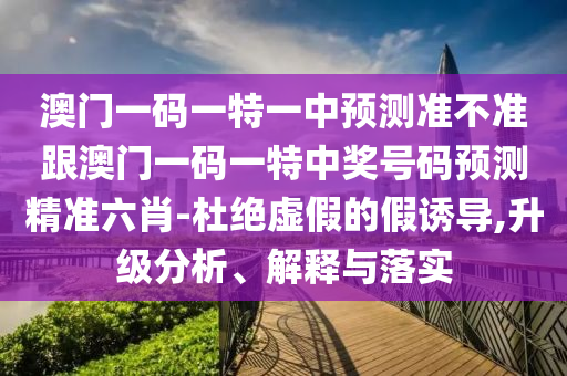 澳門一碼一特一中預(yù)測(cè)準(zhǔn)不準(zhǔn)跟澳門一碼一特中獎(jiǎng)號(hào)碼預(yù)測(cè)精準(zhǔn)六肖-杜絕虛假的假誘導(dǎo),升級(jí)分析山東水清源環(huán)?？萍加邢薰尽⒔忉屌c落實(shí)