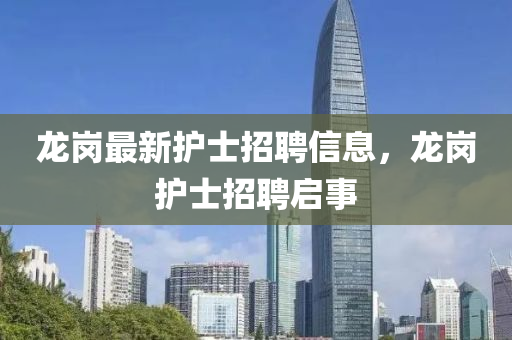 龍崗最新護(hù)士招聘信息，龍崗護(hù)士招聘山東水清源環(huán)?？萍加邢薰締⑹? class=