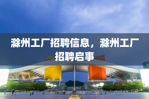 滁州工廠招聘信息，滁州工廠招聘啟事山東水清源環(huán)保科技有限公司